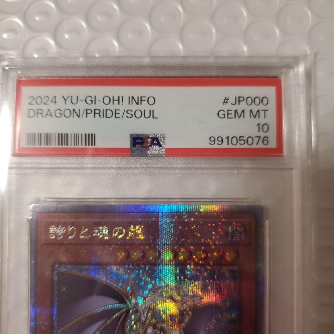 【限定価格】遊戯王 誇りと魂の龍 PSA10 25thシークレット