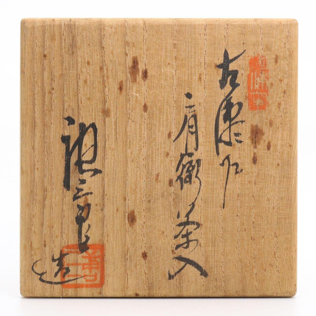 加藤唐三郎作 古瀬戸 肩衝茶入 波上梅緞子 茶道具 共箱　C806　N1