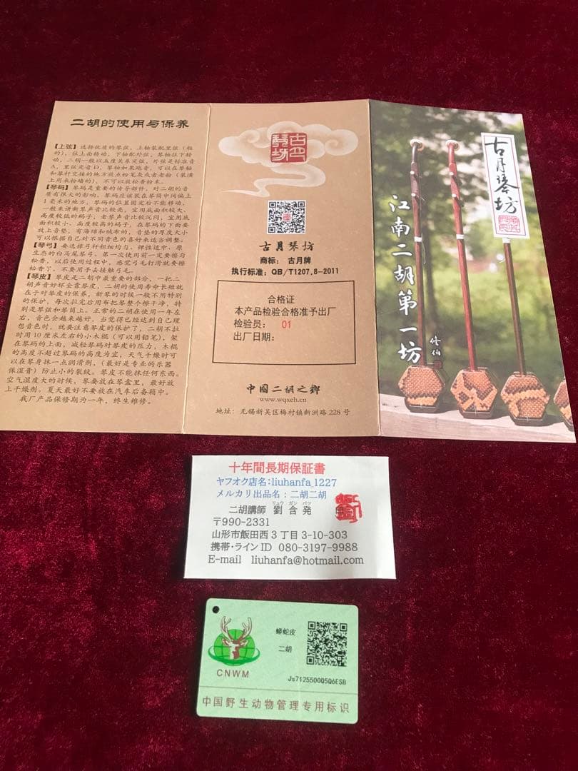 特価・二胡★最上級紫檀★錦蛇皮★古月琴坊・万其興製作★十年保証★一生の宝物