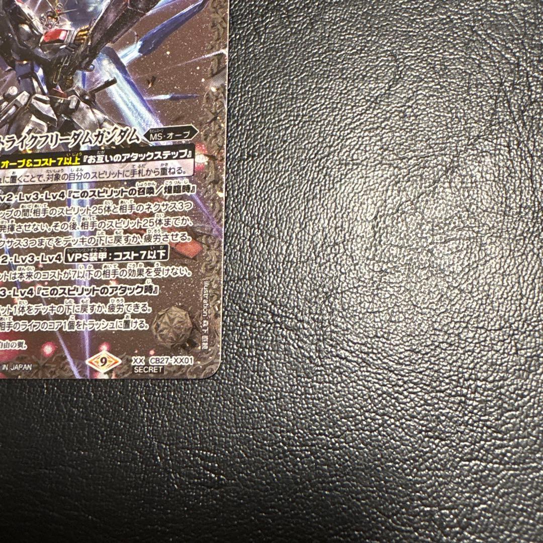 バトスピ　ストライクフリーダムガンダム　シークレット