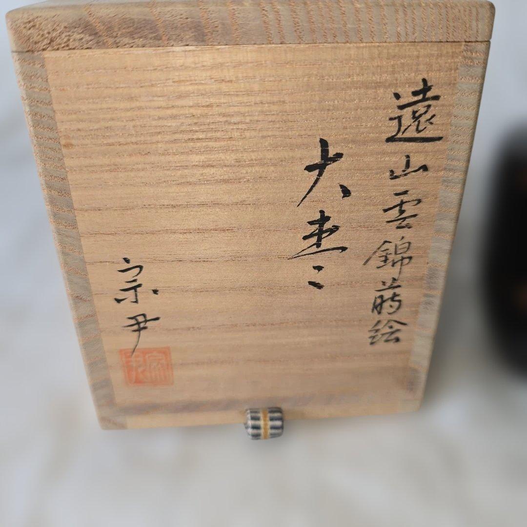 中村宗尹 遠山雲錦蒔絵 大棗