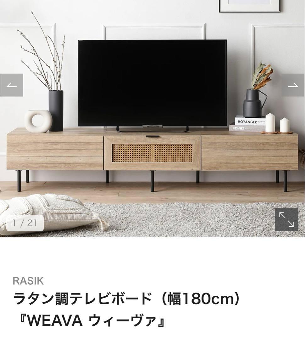 【新品未開封未使用】RASIK ラタン調テレビボード180cm 【組立商品】