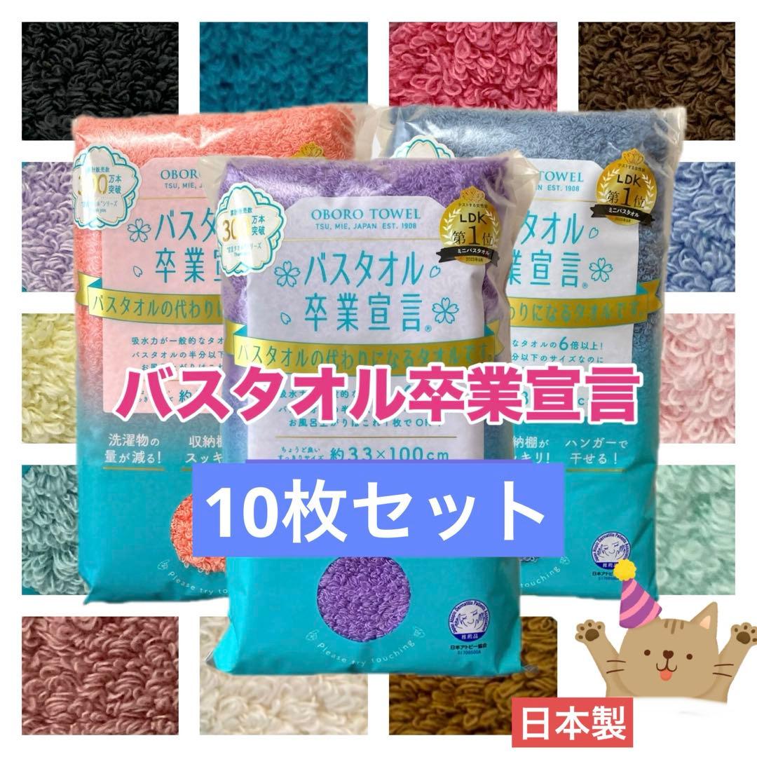 限定★バスタオル卒業宣言　10枚 おぼろタオル/ミニバスタオル