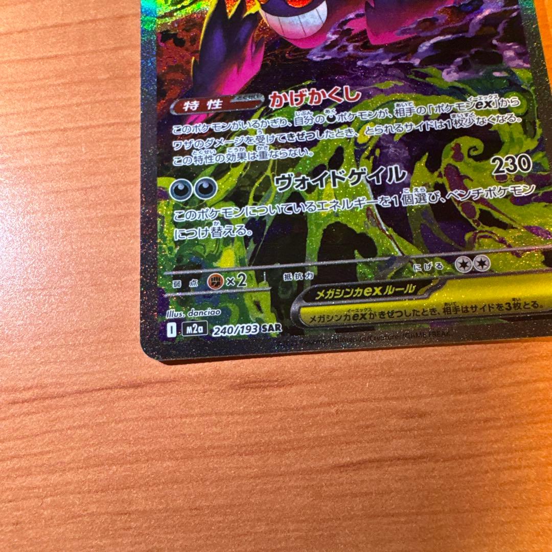 Ｈ*Ｕ様 メガゲンガーex SAR