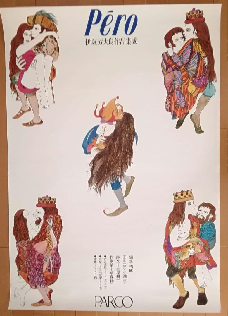 逸品　伊坂芳太良　伊坂芳太良作品集成　発売告知ポスター　パルコ　1983年