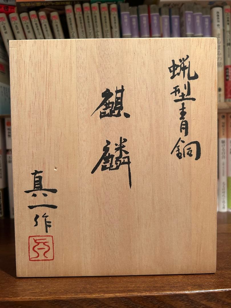 蝋型青銅「麒麟」北村真一作