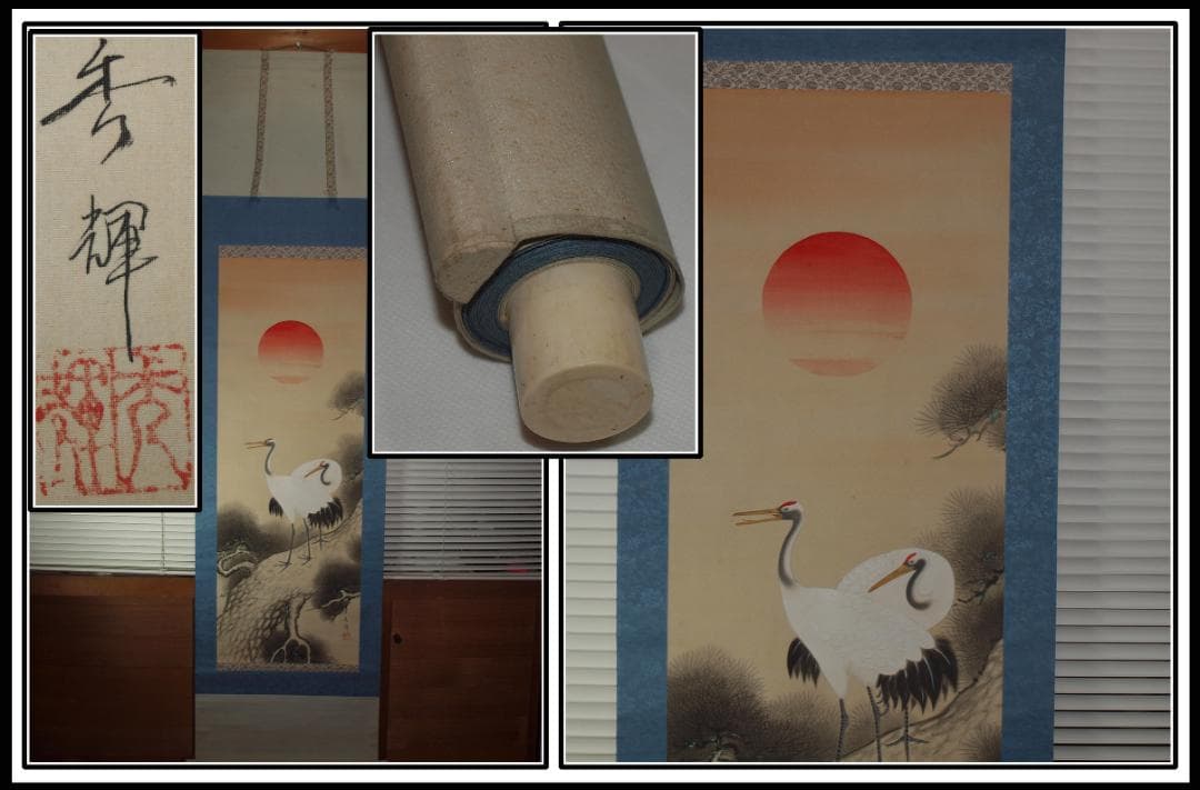 時代の掛軸　鶴　肉筆保証　蔵整理不用品処理　日本　中国 X850C16-6