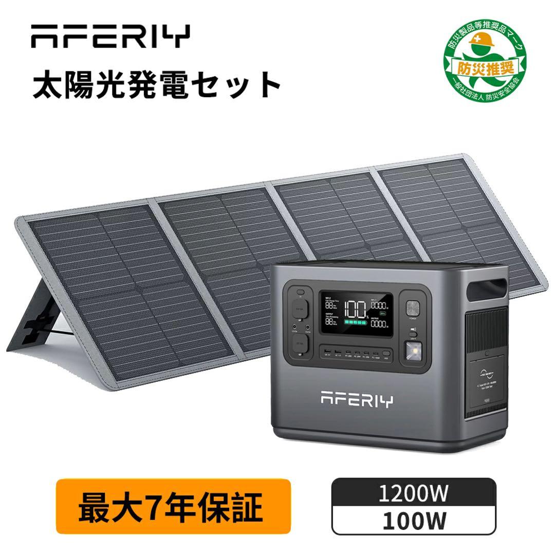 【未使用】AFERIY ポータブル電源 1200W ソーラーパネル セット