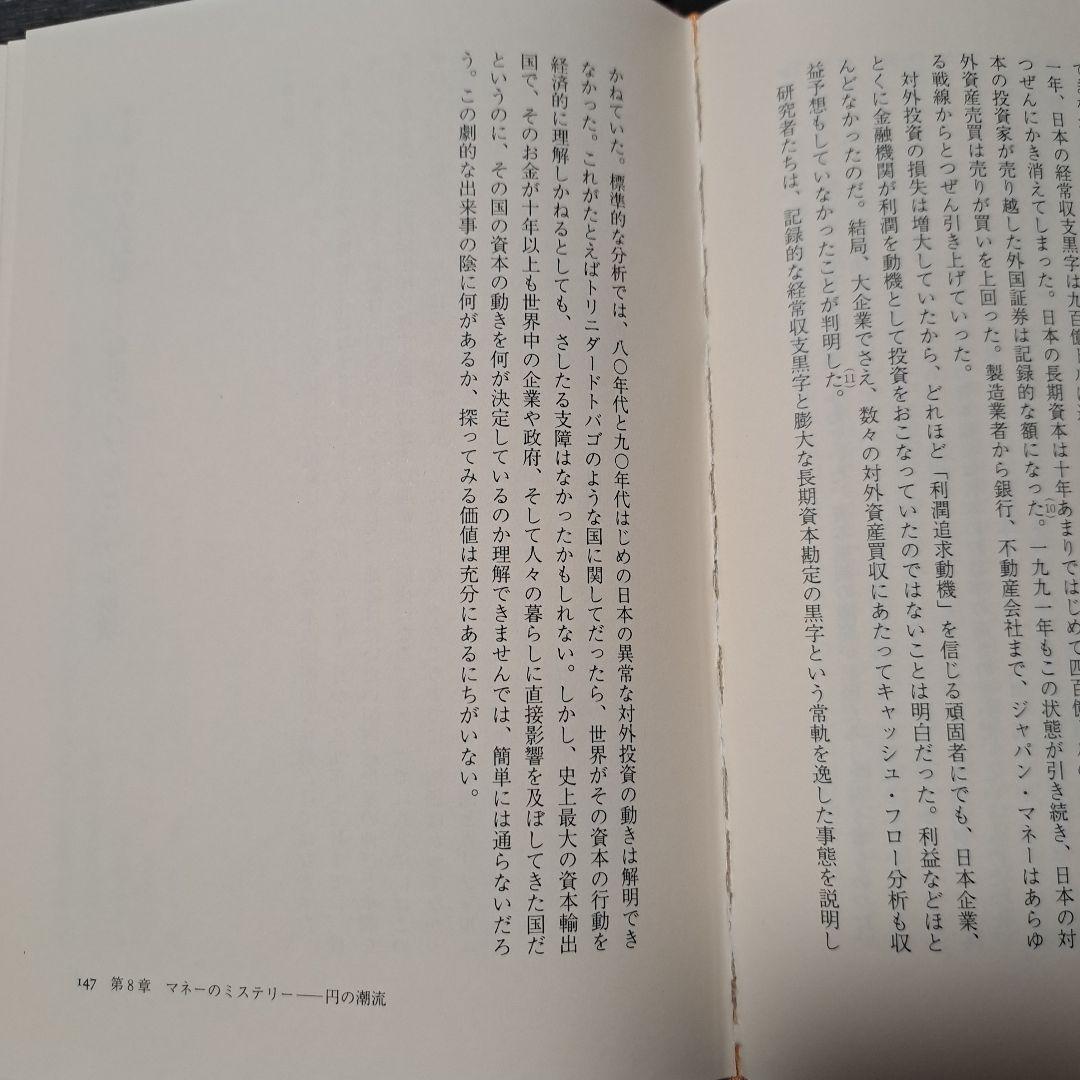 円の支配者 誰が日本経済を崩壊させたのか　A.ヴェルナー