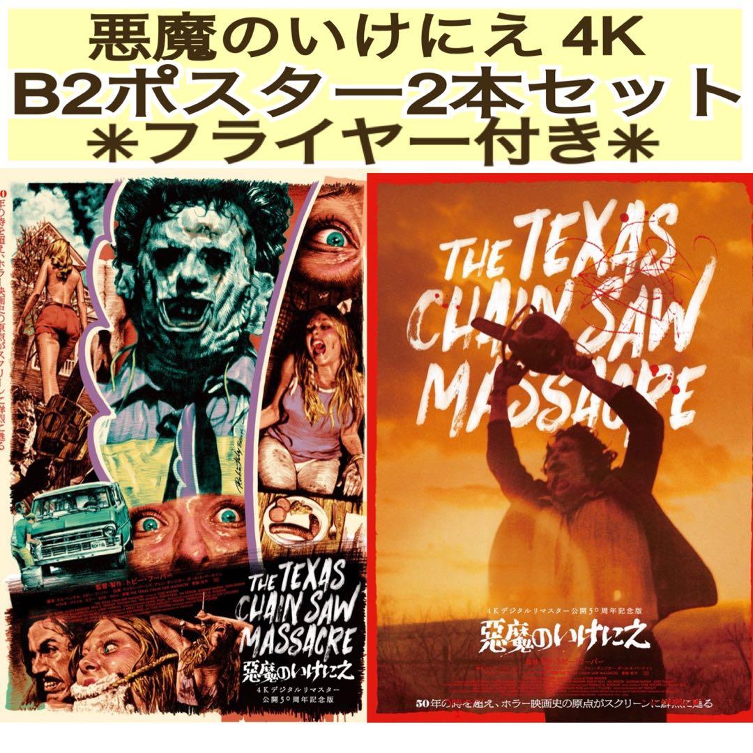 映画 洋画 悪魔のいけにえ 4K ポスター 2種デザイン & フライヤー