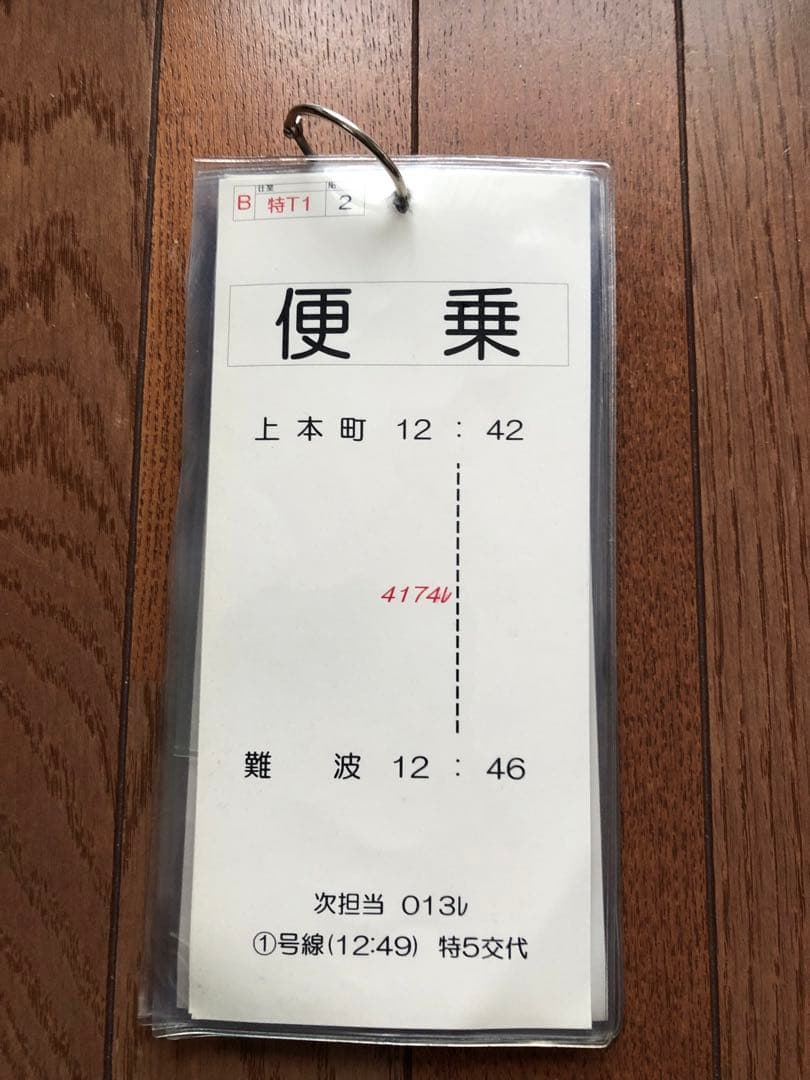 近鉄電車　スタフ　運転時刻表