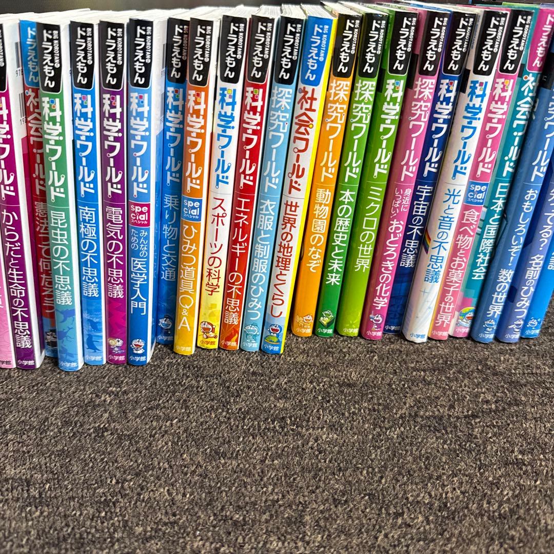 ドラえもん探究ワールド 社会ワールド 科学ワールド まとめ売り　25冊