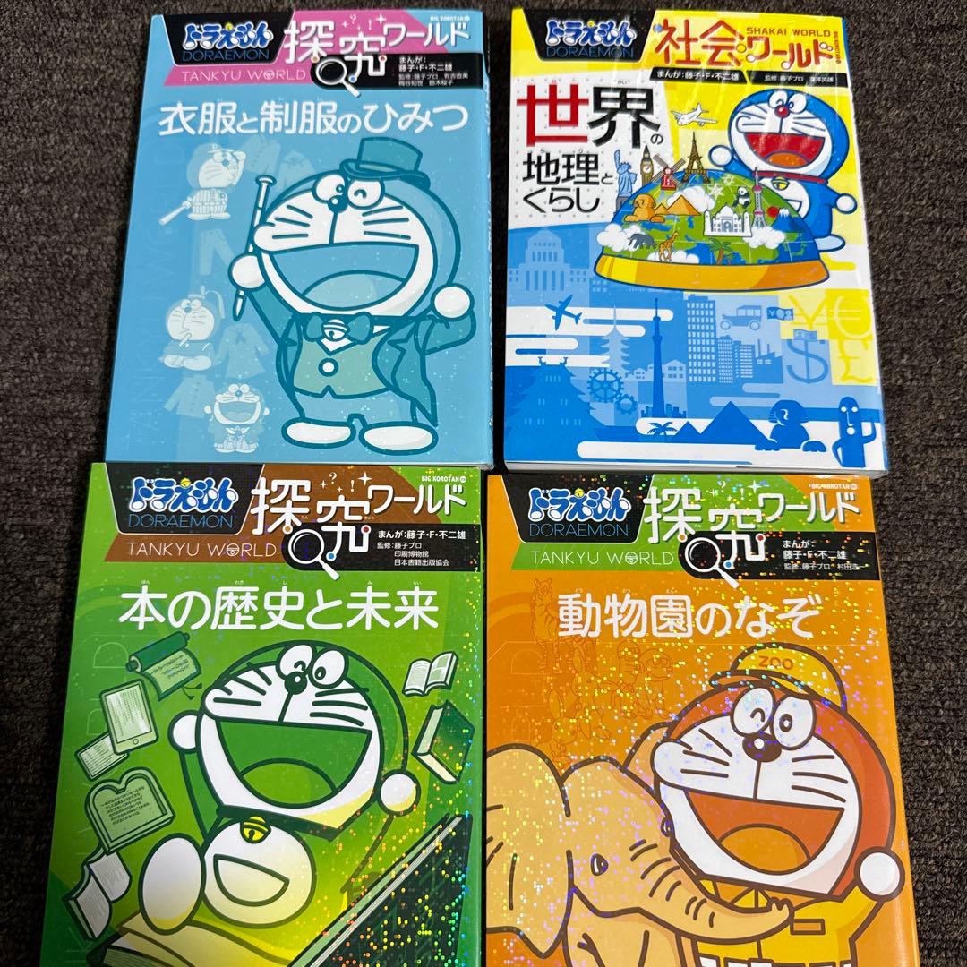 ドラえもん探究ワールド 社会ワールド 科学ワールド まとめ売り　25冊