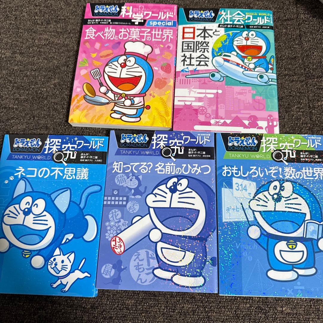 ドラえもん探究ワールド 社会ワールド 科学ワールド まとめ売り　25冊