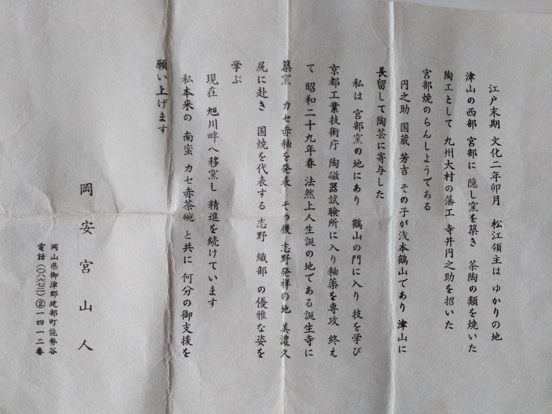 名工 岡安宮山人 茶入 立花大亀書付 常盤 仕覆 野田金襴 藤種純子 新品 です