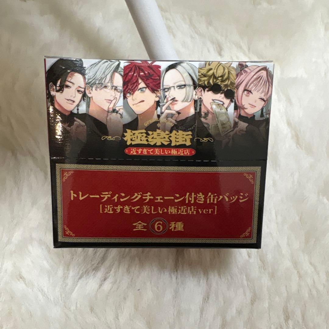 極楽街 近すぎて美しい極近店 トレーディングチェーン付き缶バッジ BOX