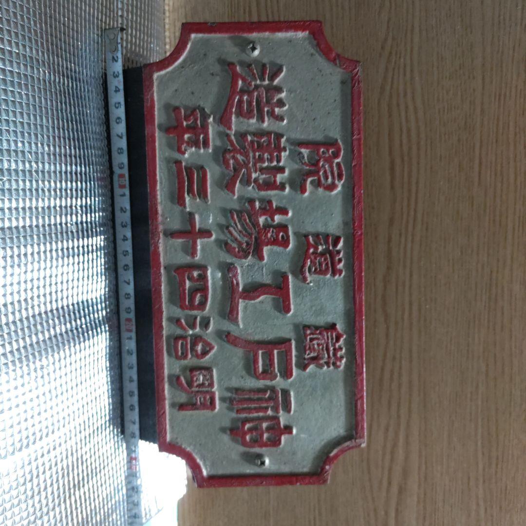 明治時代 鉄道金属プレート