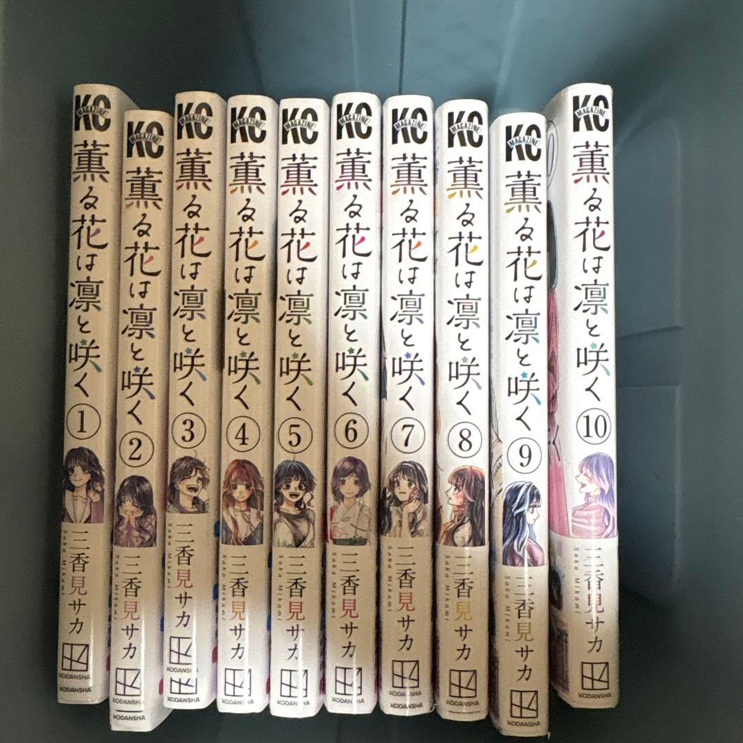 薫る花は凛と咲く 1〜17巻まで