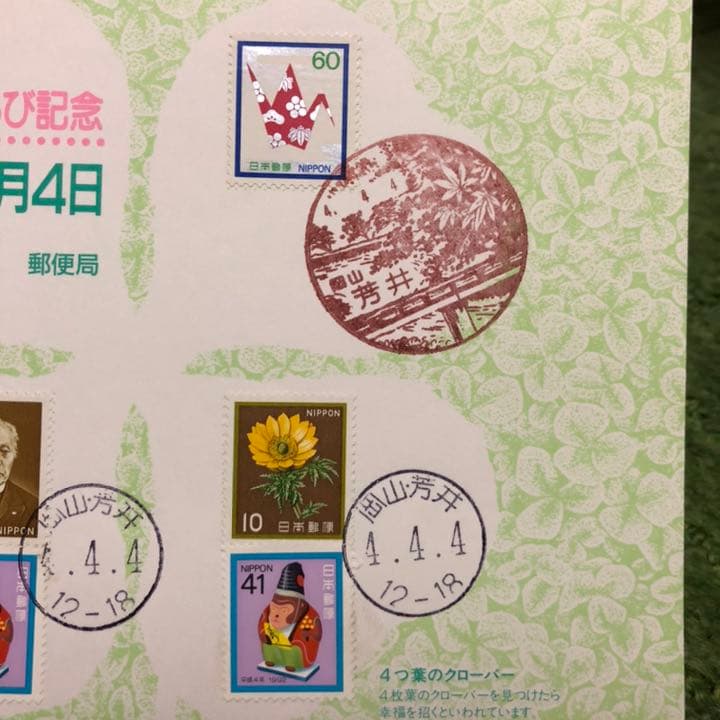 ならび台紙記念押印☆平成4年4月4日