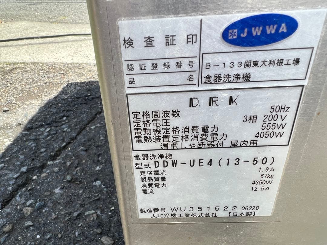 大和冷機工業業務用食洗機