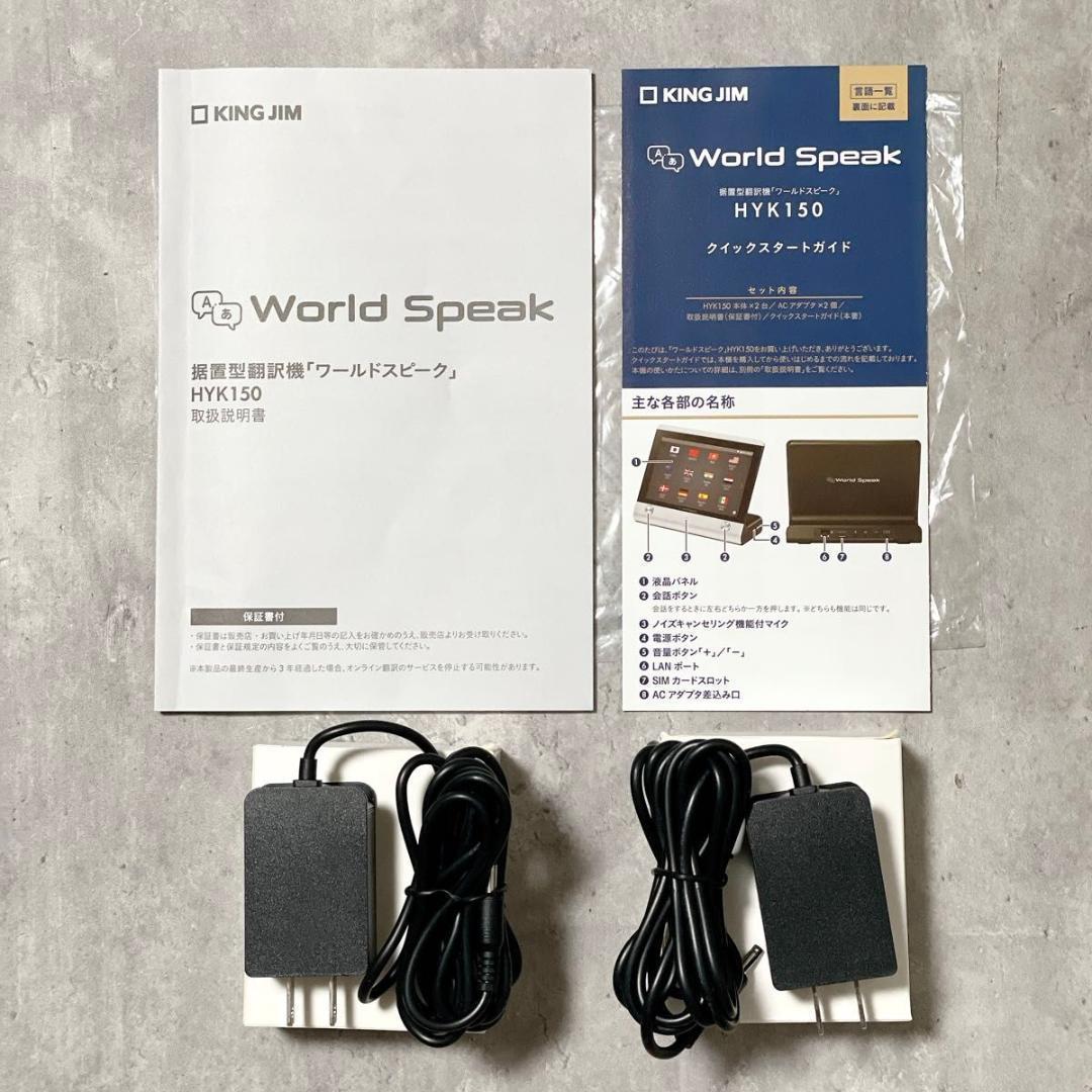キングジム 据置型翻訳機 ワールドスピーク HYK150 112ヵ国語対応 美品