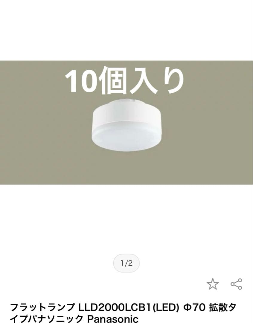 新品未使用　Panasonic LLD 2000LC81 LED照明 10個入り