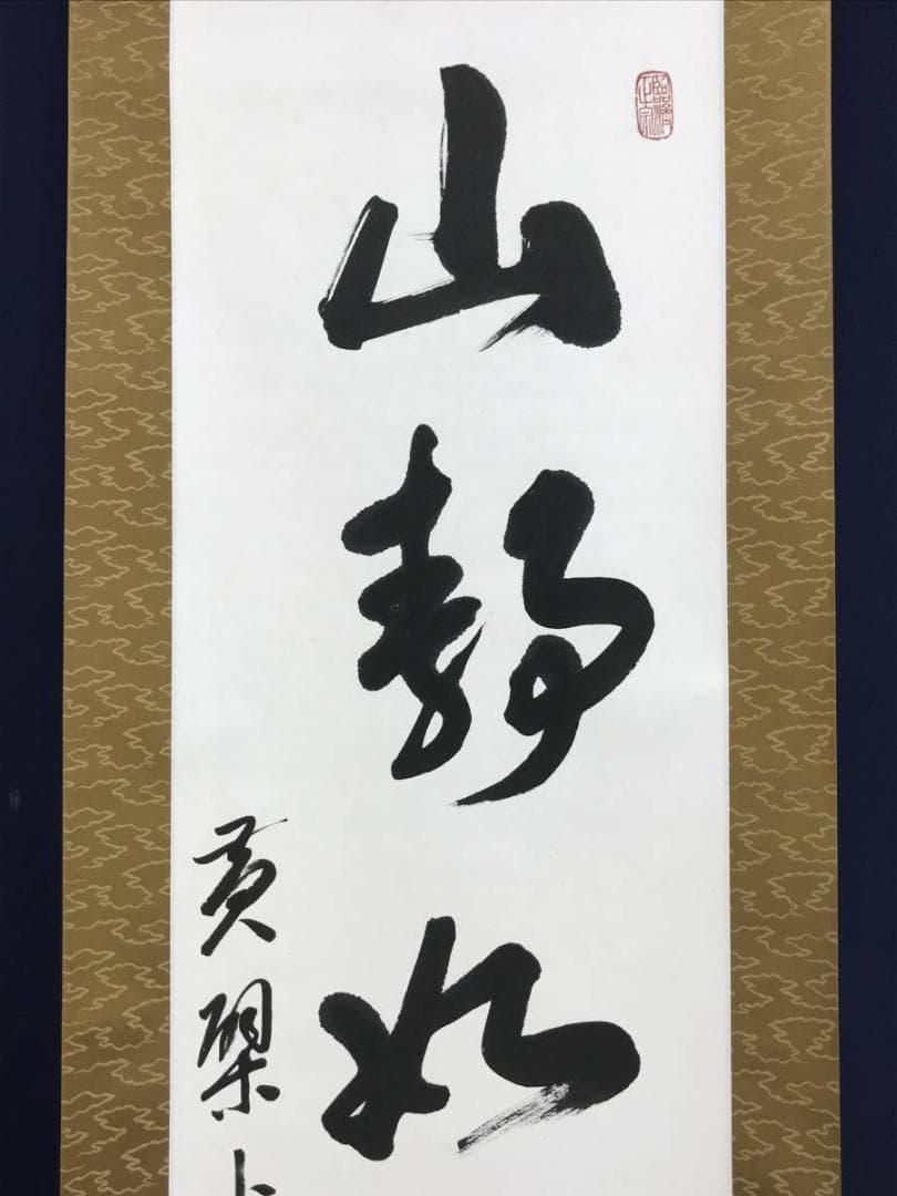 【真作】黄檗宗管長/仙石泰山/当代/山静如太古/掛軸/名家伝来/AD-737