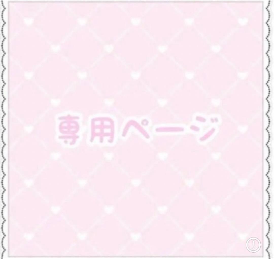 ＊専用ページ＊ 楽一番さま