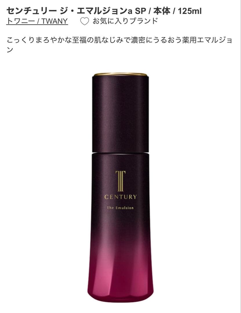 363.トワニーセンチュリージ・エマルジョンa SP/本体/125ml