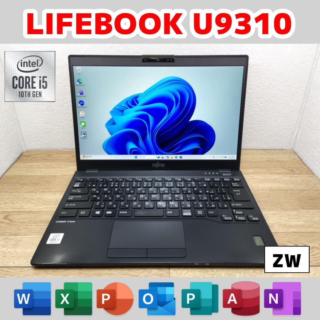 ピ*ス様 ZW：LIFEBOOK U9310 Win11 i5 SSD Offi