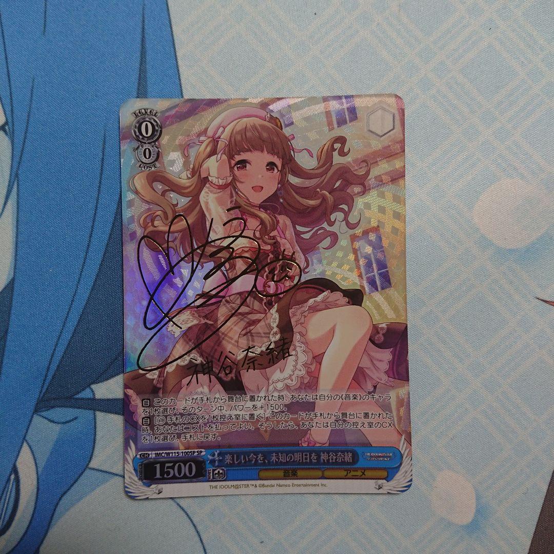 楽しい今を、未知の明日を 神谷奈緒 SP