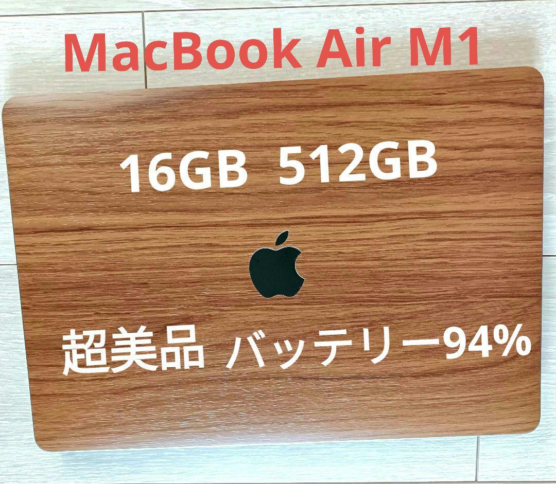 【超美品】MacBook Air M1 16GB 512GB バッテリー94%
