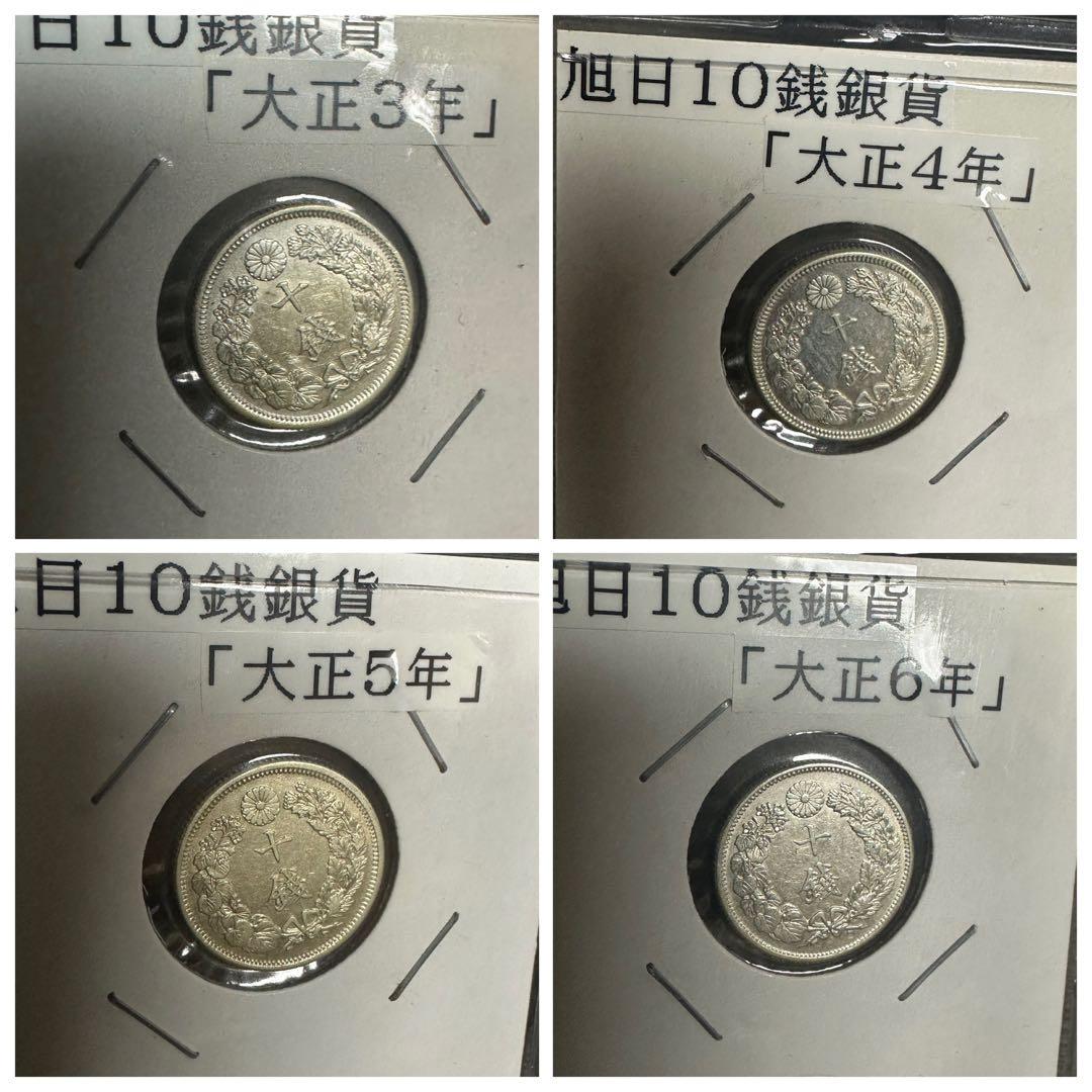 超希少　旭日10銭銀貨　未使用/極美品　コンプリートセット　明治40年〜大正6年