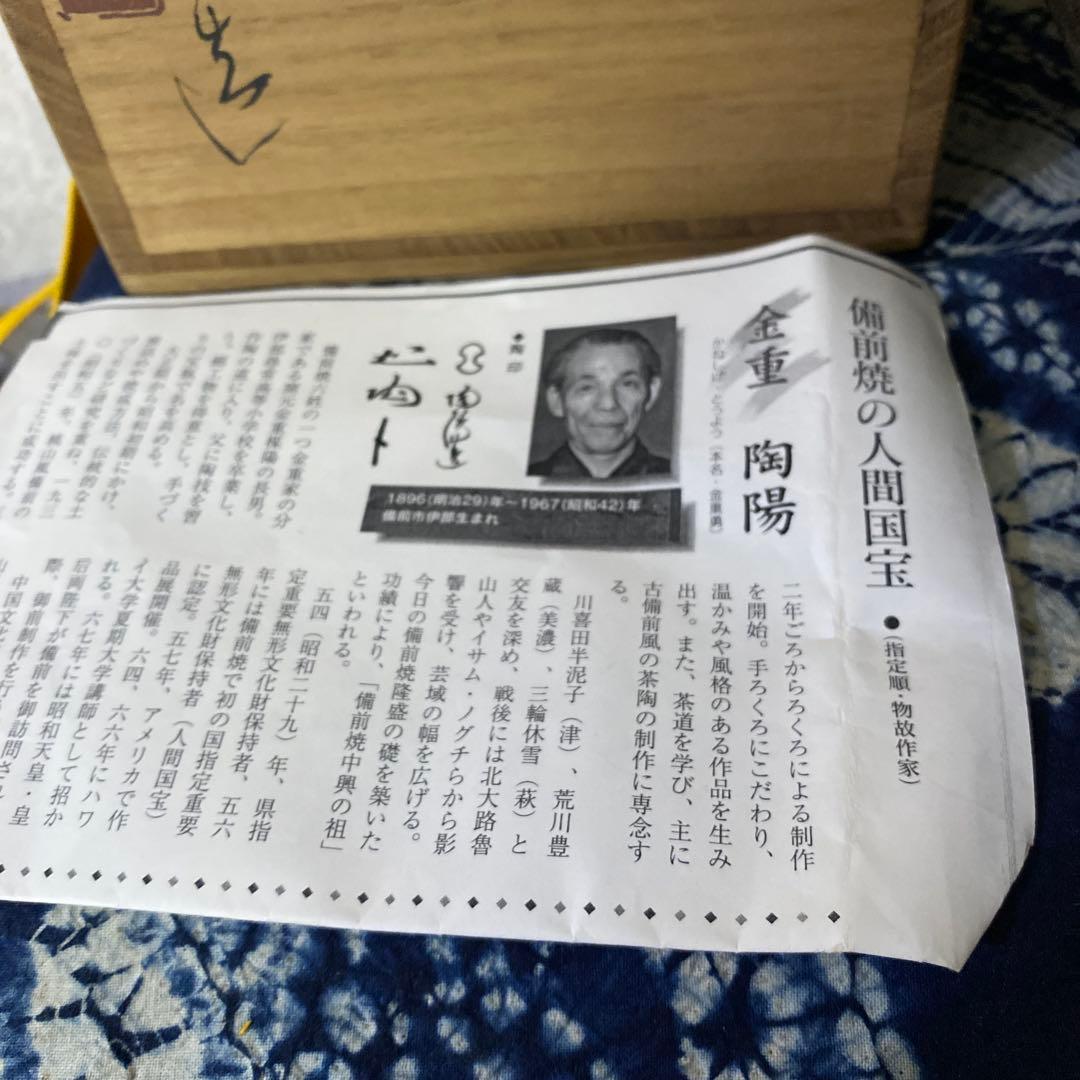 人間国宝　金重陶陽　備前　花入