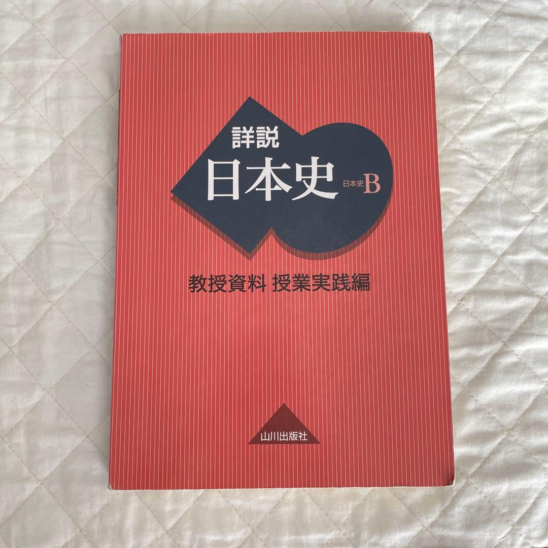 【希少】【入手困難】 山川出版社「詳説日本史」教授資料