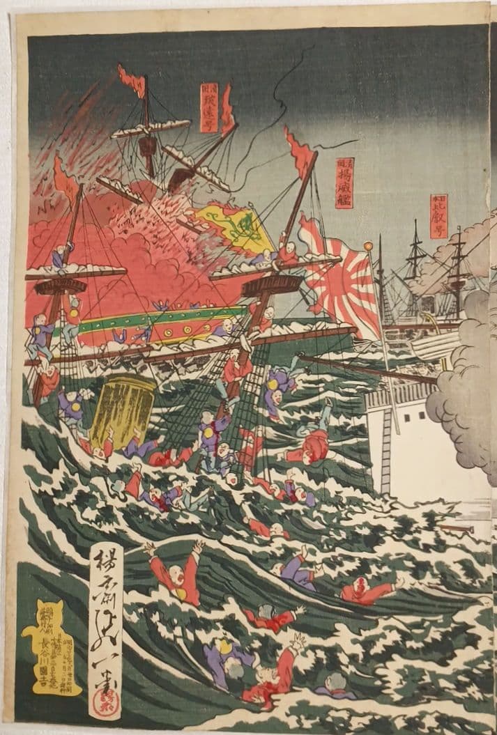 浮世絵、三隻打沈メ一隻焼夷ス、三枚綴繋がってます。楊斎延一画明治27年9月出版