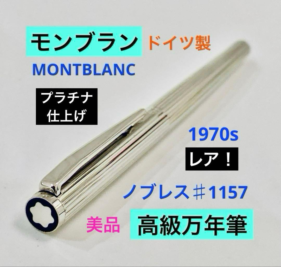 プラチナ仕上げ◆モンブラン 高級万年筆 ノブレスMONTBLANC ペン先14K