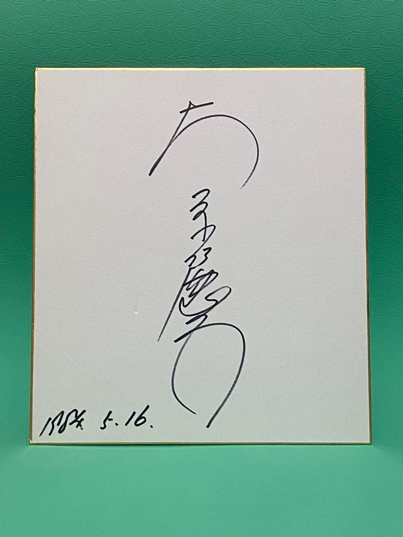 大原麗子　サイン色紙