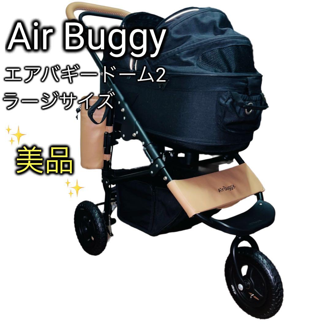 【美品】Air Buggy エアバギードーム2ラージ