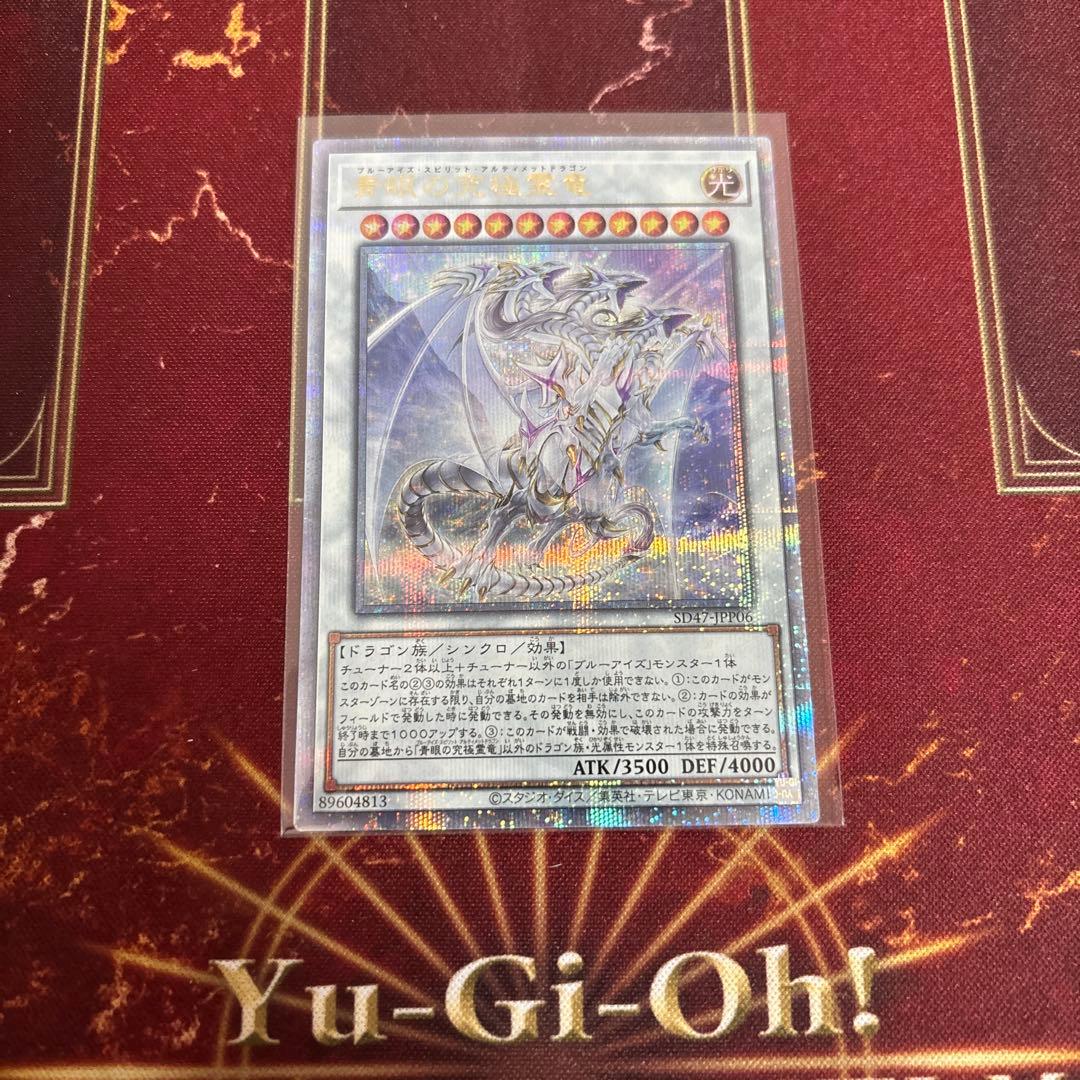 遊戯王　青眼の究極霊竜　25thシークレットレア 日版