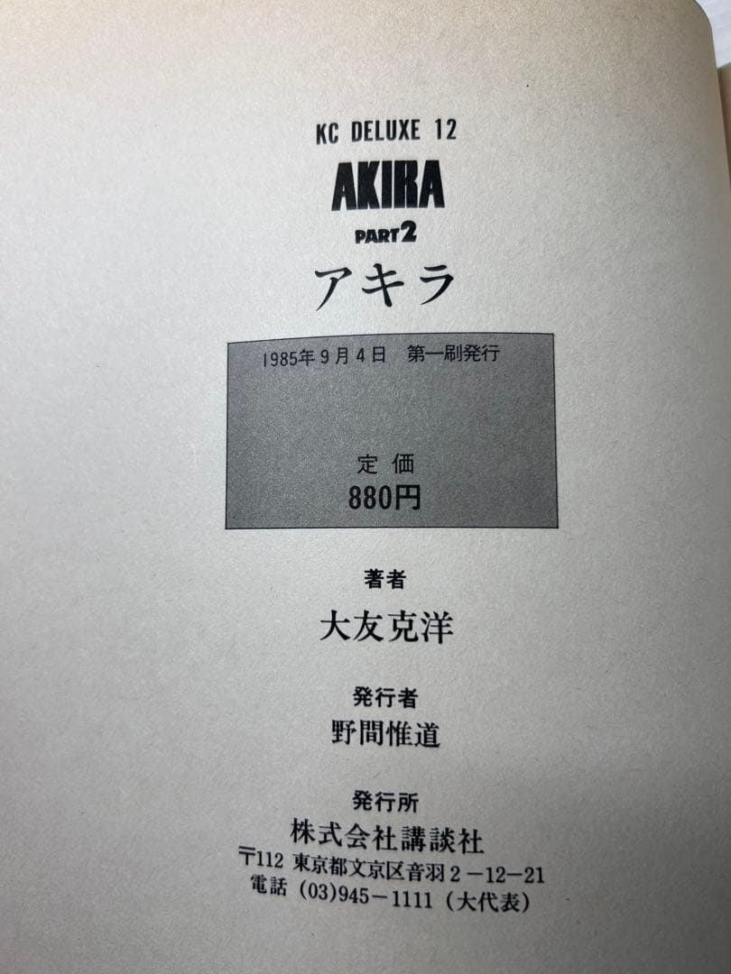 AKIRA アキラ 講談社 大友克洋 全巻セット 初版あり