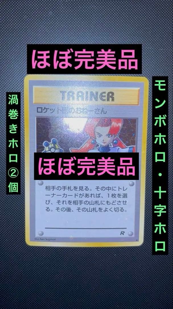 旧裏　ほぼ完美品　ロケット団のおねーさん　渦巻き・モンボ・十字ホロ　ロケット団