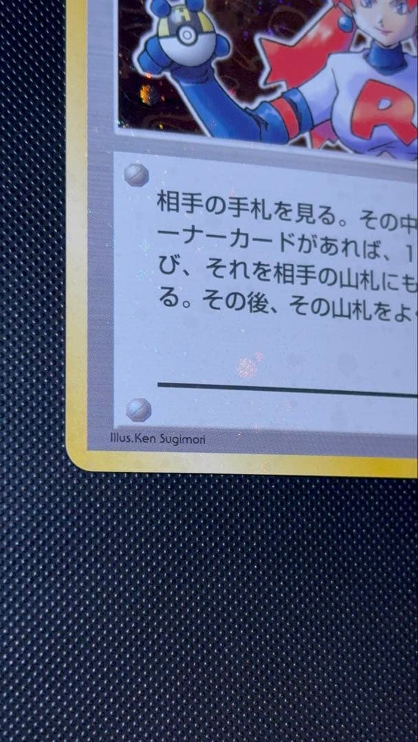 旧裏　ほぼ完美品　ロケット団のおねーさん　渦巻き・モンボ・十字ホロ　ロケット団