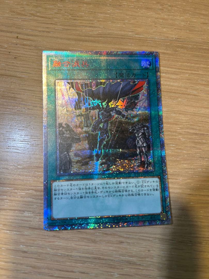 遊戯王 融合派兵 20th シークレット　指紋傷なし　一枚