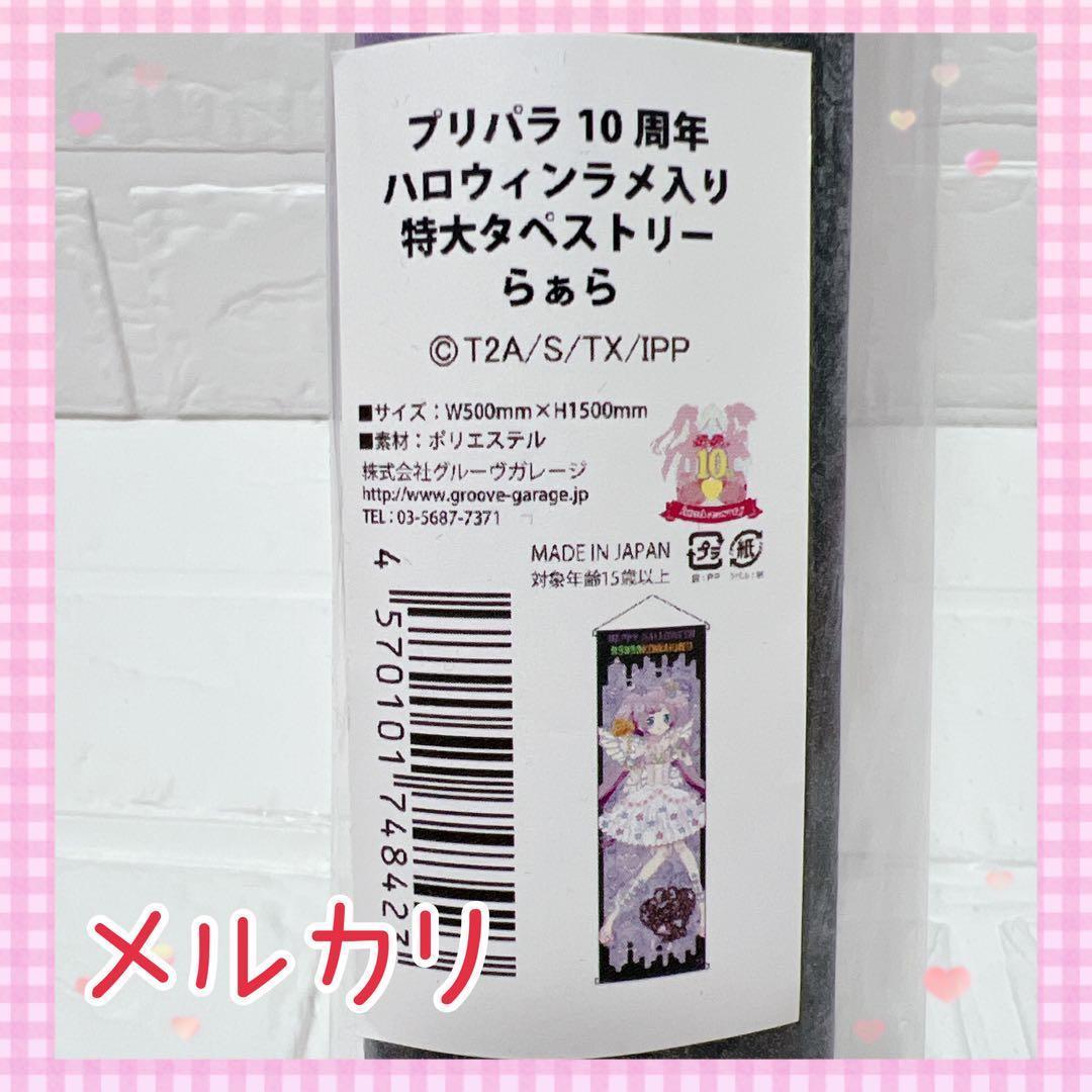 激レア プリパラ 10周年 らぁら ハロウィンラメ入りタペストリー