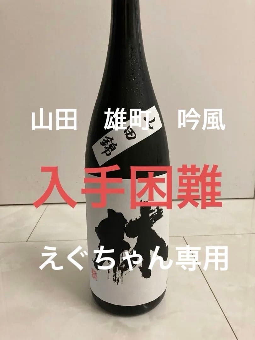 林　山田錦　1800ml 希少