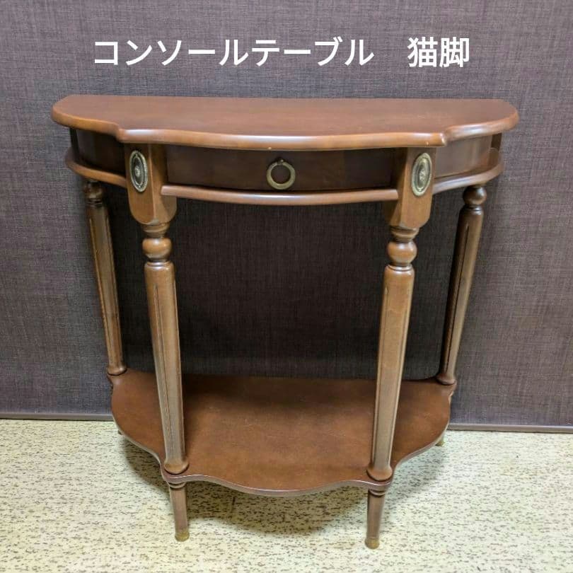 710　 コンソールテーブル 猫脚　W790 D390 H760