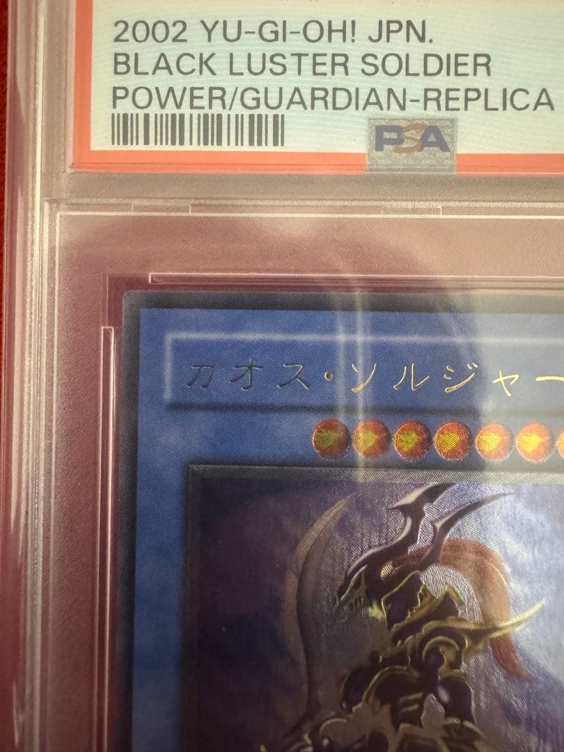 遊戯王 カオスソルジャー レリーフ PSA10