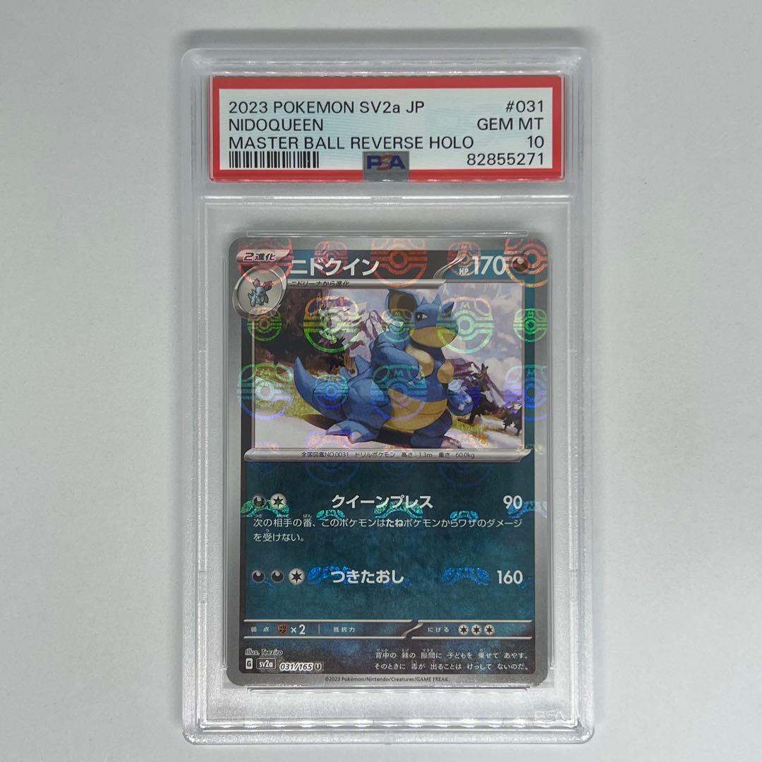 ニドクイン U マスターボールミラー SV2a ポケモンカード151 PSA10