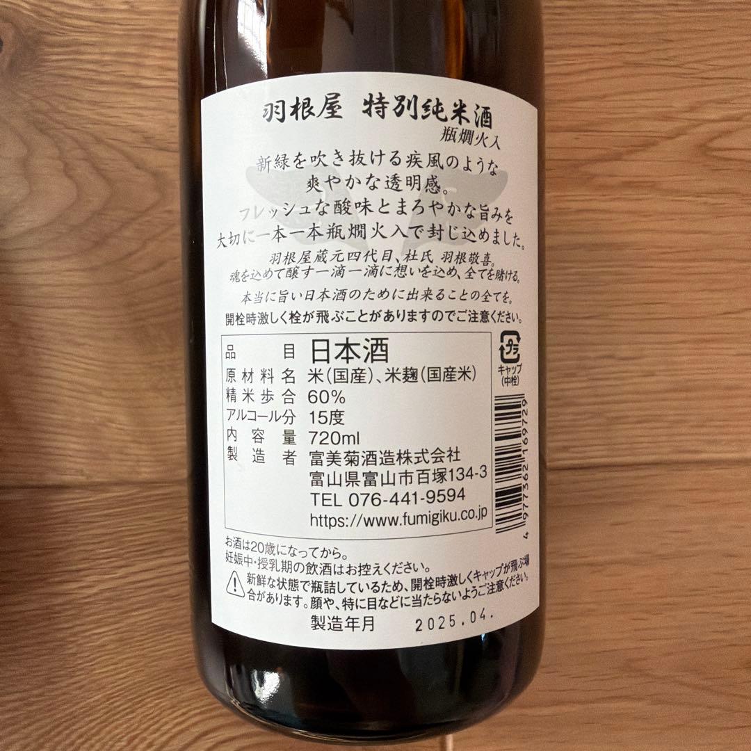 日本酒　特別純米酒　特別本醸造　開運　強力　八海山　羽根屋